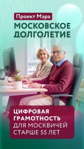 Цифровая грамотность для москвичей старше 55 лет