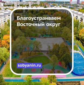 В 2025 году столичные специалисты благоустроили шесть крупных общественных пространств в Восточном административном округе