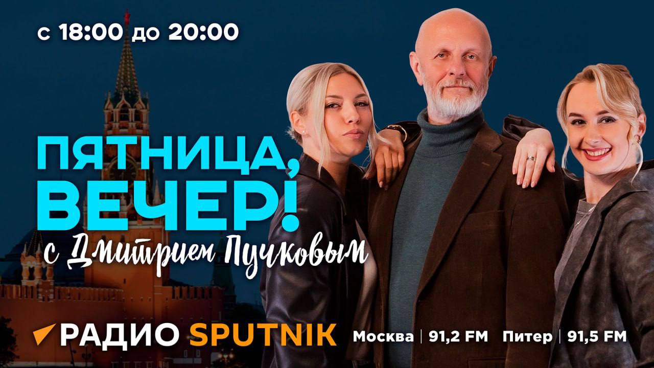 В 18:05 начинаем эфир программы "Пятница, вечер!" с Дмитрием Пучковым