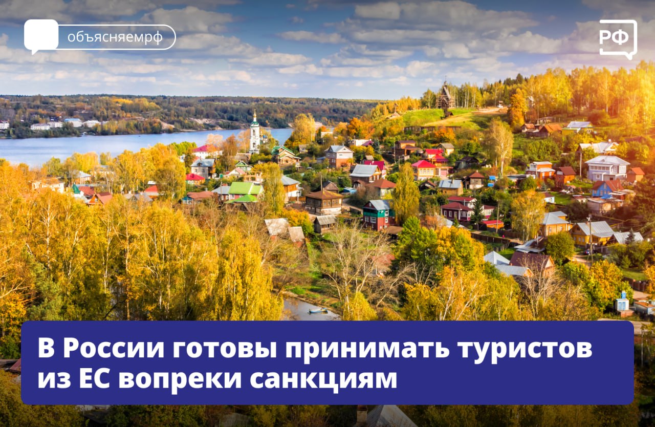 Жители Европы любят путешествия по России — они приезжают в Москву, Санкт-Петербург и города Золотого кольца, отметил вице-премьер Дмитрий Чернышенко