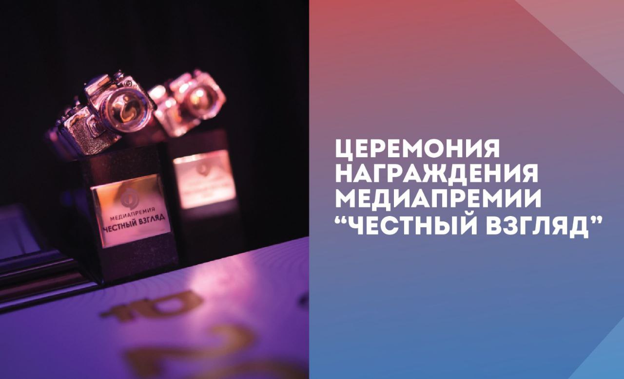 В Москве наградят победителей международной премии «Честный взгляд»