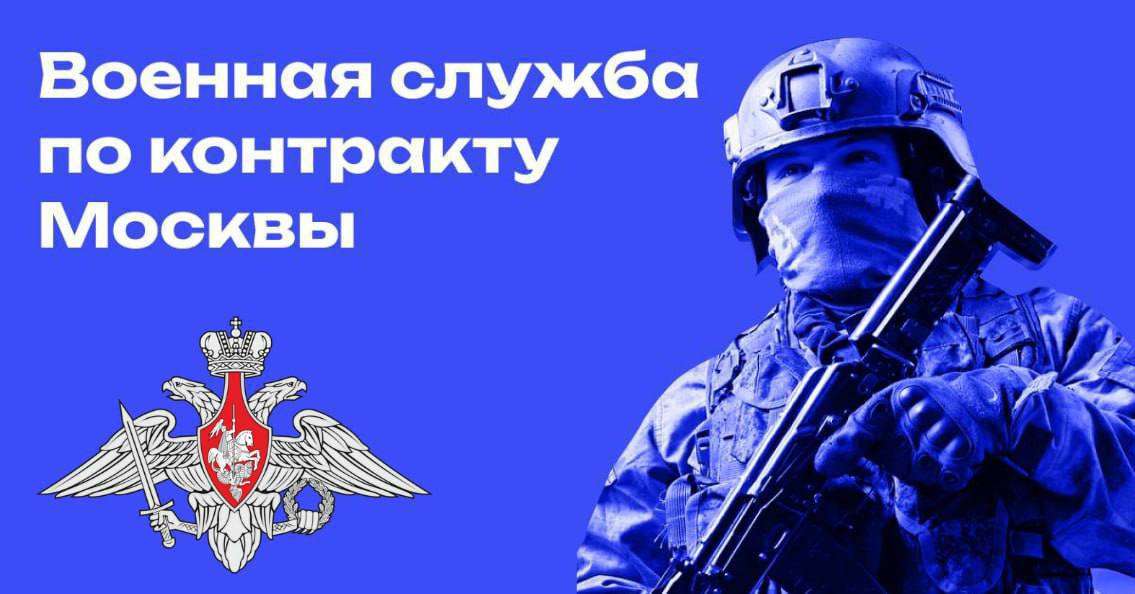 КОНТРАКТНАЯ СЛУЖБА. Единый пункт отбора Армии России по г.Москве осуществляет набор граждан на службу по контракту