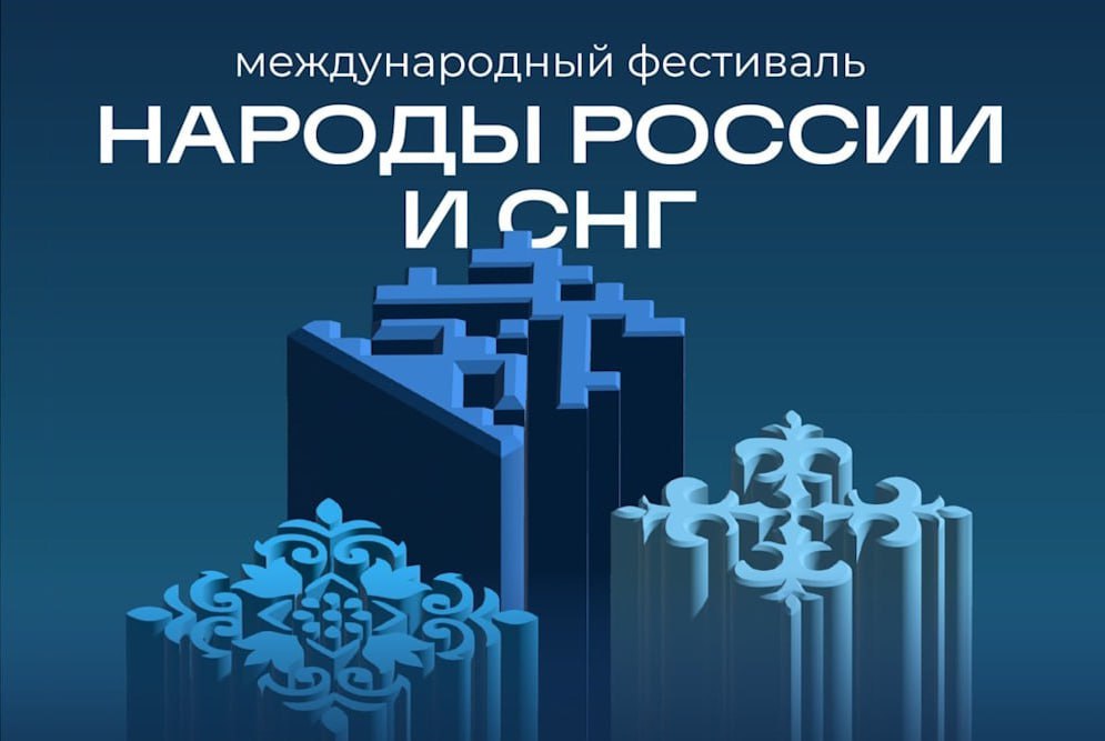 #Анонс. С 31 октября по 5 ноября 2025 года в Москве под эгидой Совета Безопасности Российской Федерации впервые пройдёт Международный фестиваль «Народы России и СНГ»