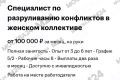 Специалиста по урегулированию женских конфликтов ищут HR для работы в офисе