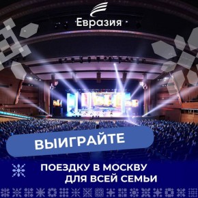 Выиграй поездку в Москву с увлекательной программой для всей семьи!