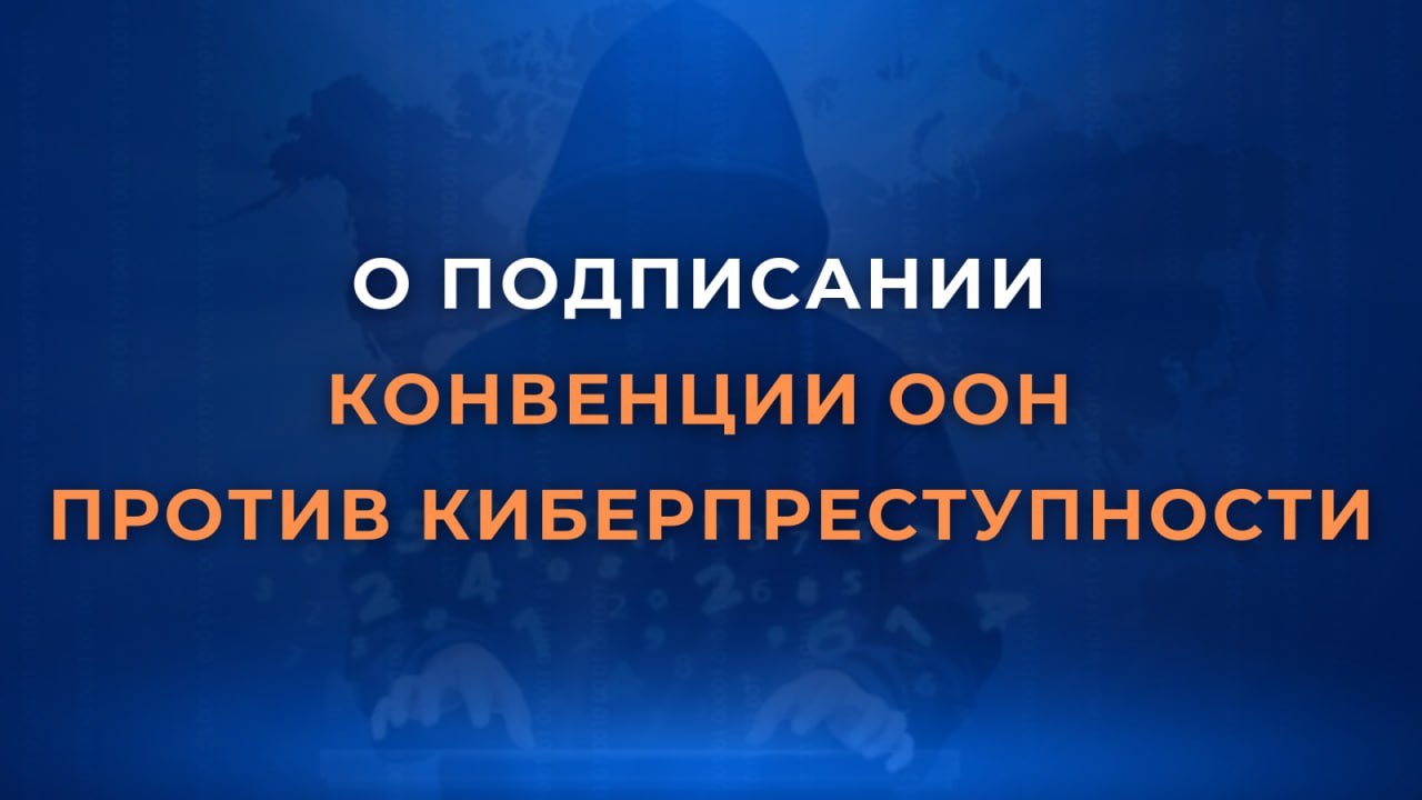 25-26 октября в Ханое (Вьетнам) состоится церемония подписания Конвенции ООН против киберпреступности – первого юридически обязывающего договора в области международной информационной безопасности, нацеленного на укрепление...