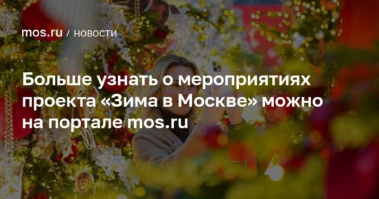 Алексей Шапошников: Совсем скоро наступит пора зимней сказки – и в Москве она, как всегда, будет особенно яркой и праздничной! Столица готовится к старту масштабного проекта «Зима в Москве», который ежегодно наполняет город...
