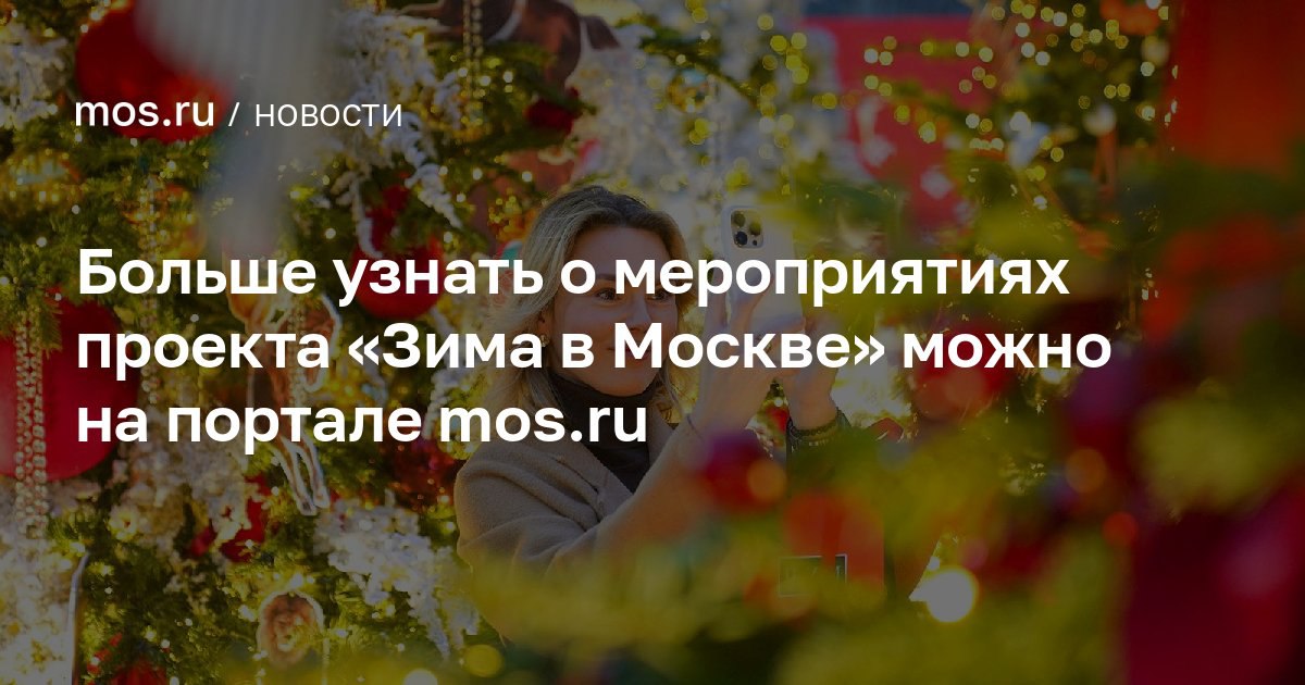 Алексей Шапошников: Совсем скоро наступит пора зимней сказки – и в Москве она, как всегда, будет особенно яркой и праздничной! Столица готовится к старту масштабного проекта «Зима в Москве», который ежегодно наполняет город...