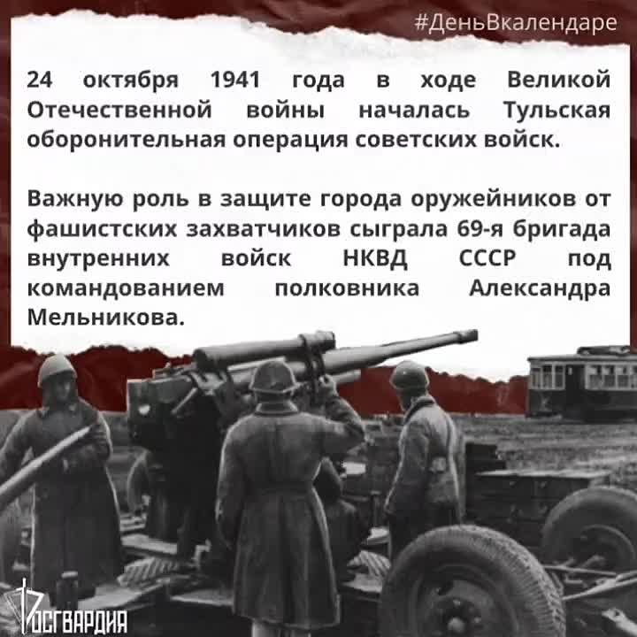 #ДеньВкалендаре. Ровно 84 года назад советские войска начали Тульскую оборонительную операцию, успех которой в немалой степени определил дальнейший победный исход Битвы за Москву