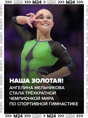 Россиянка Ангелина Мельникова стала трёхкратной чемпионкой мира по спортивной гимнастике!