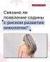 Ученые установили: появление седины связано с риском развития рака кожи