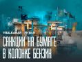 Санкции на бумаге. В колонке бензин