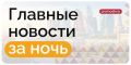Собянин сообщил об устранении семи беспилотников на подлете к Москве
