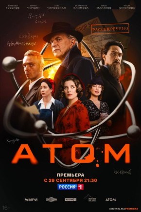 Сериал "Атом" получил премию "За верность науке" в номинации "Специальный приз имени Даниила Гранина"