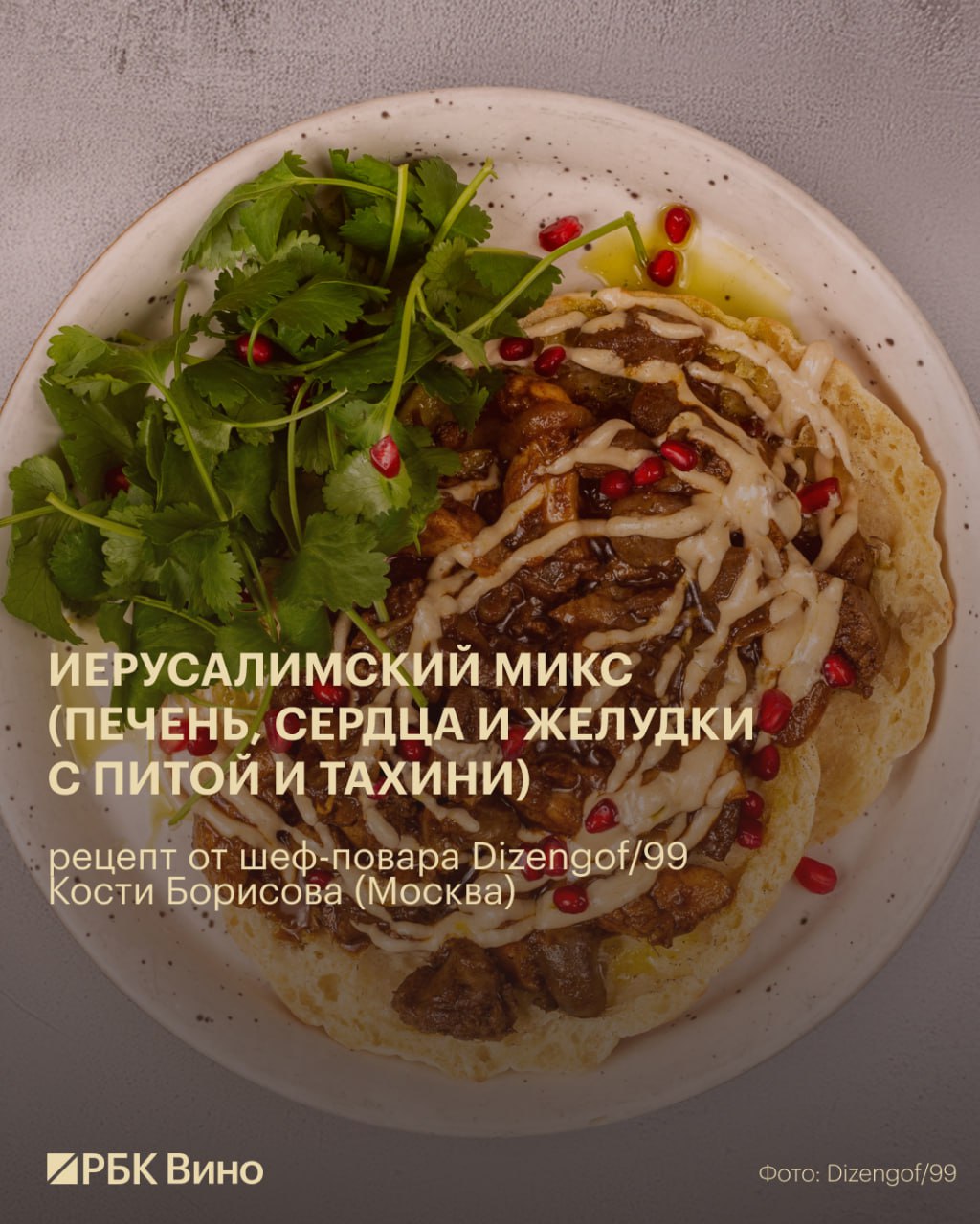 Сердце, печень, язычки: домашние рецепты от шефов модных ресторанов Сердце, печень, язычки: домашние рецепты от шефов модных ресторанов