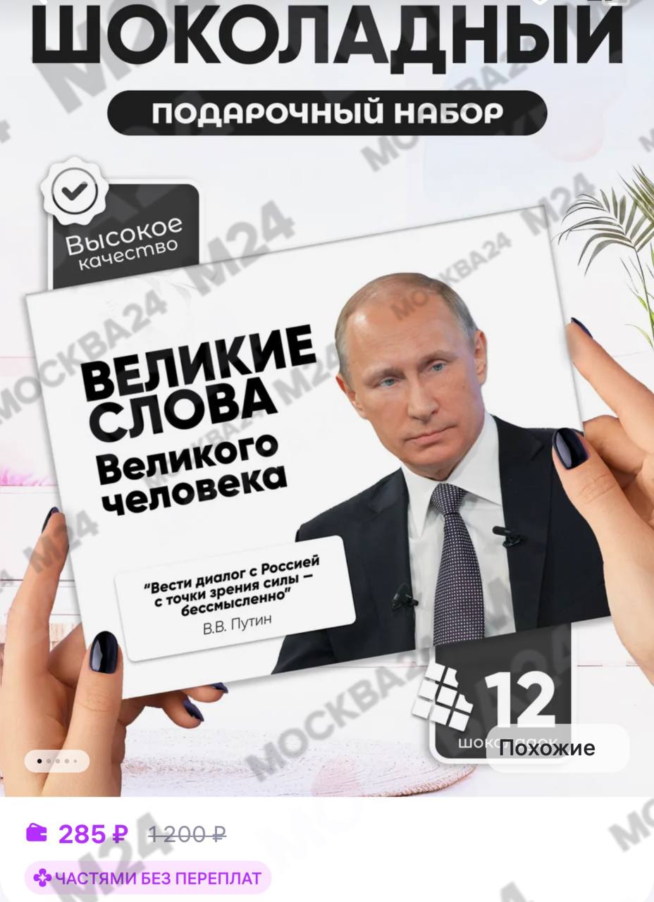Конфеты с цитатами Владимира Путина, которые Кирилл Дмитриев повёз в подарок американцам, есть на маркеталейсах