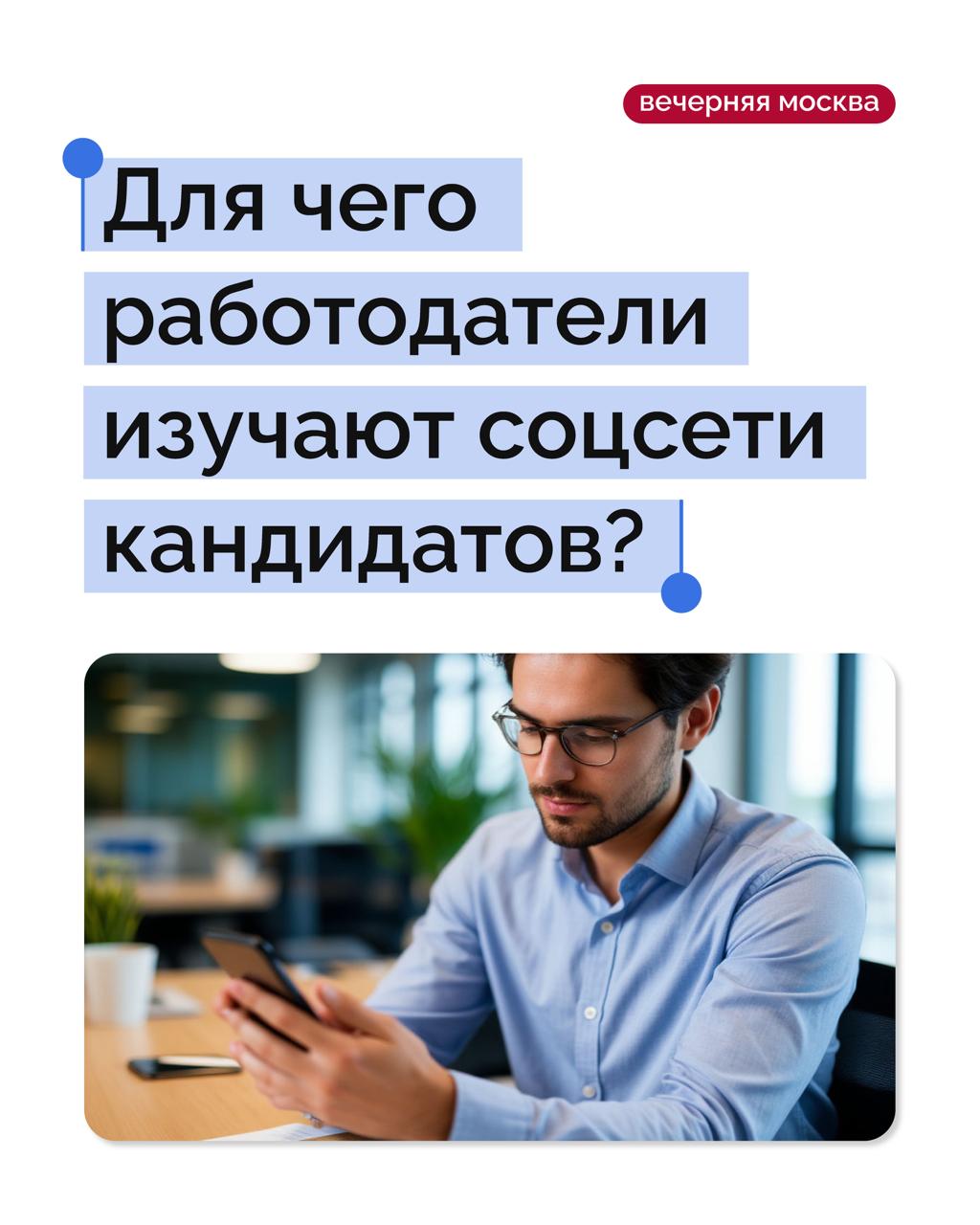 В каждой третьей компании работодатели проверяют соцсети кандидатов до собеседования — такие данные приводят сервисы по поиску работы