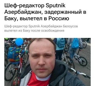 Шеф-редактор Sputnik Азербайджан Евгений Белоусов сообщил, что прилетел в Москву после освобождения из-под ареста в Баку