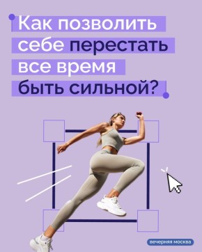 В современном мире сила стала не просто качеством, а почти обязательным атрибутом успешной женщины