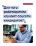 В каждой третьей компании работодатели проверяют соцсети кандидатов до собеседования — такие данные приводят сервисы по поиску работы