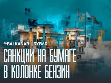 Санкции на бумаге. В колонке бензин