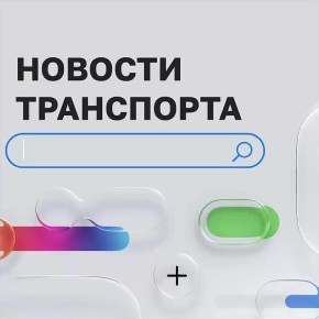 *Министр транспорта поздравил работников автомобильного и городского пассажирского транспорта с профессиональным праздником
