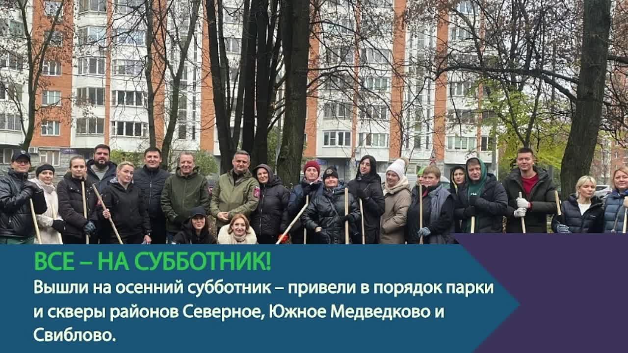 Алексей Шапошников: #ГлазамиШапошникова. Всегда на связи с жителями СВАО! ВСЕ – НА СУББОТНИК!