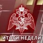Итоги недели :. Смоленские росгвардейцы завершили тренировки по беспарашютному десантированию с вертолета При силовой поддержке спецназа Росгвардии во Владимире задержан подозреваемый в получении взятки в крупном размере В...