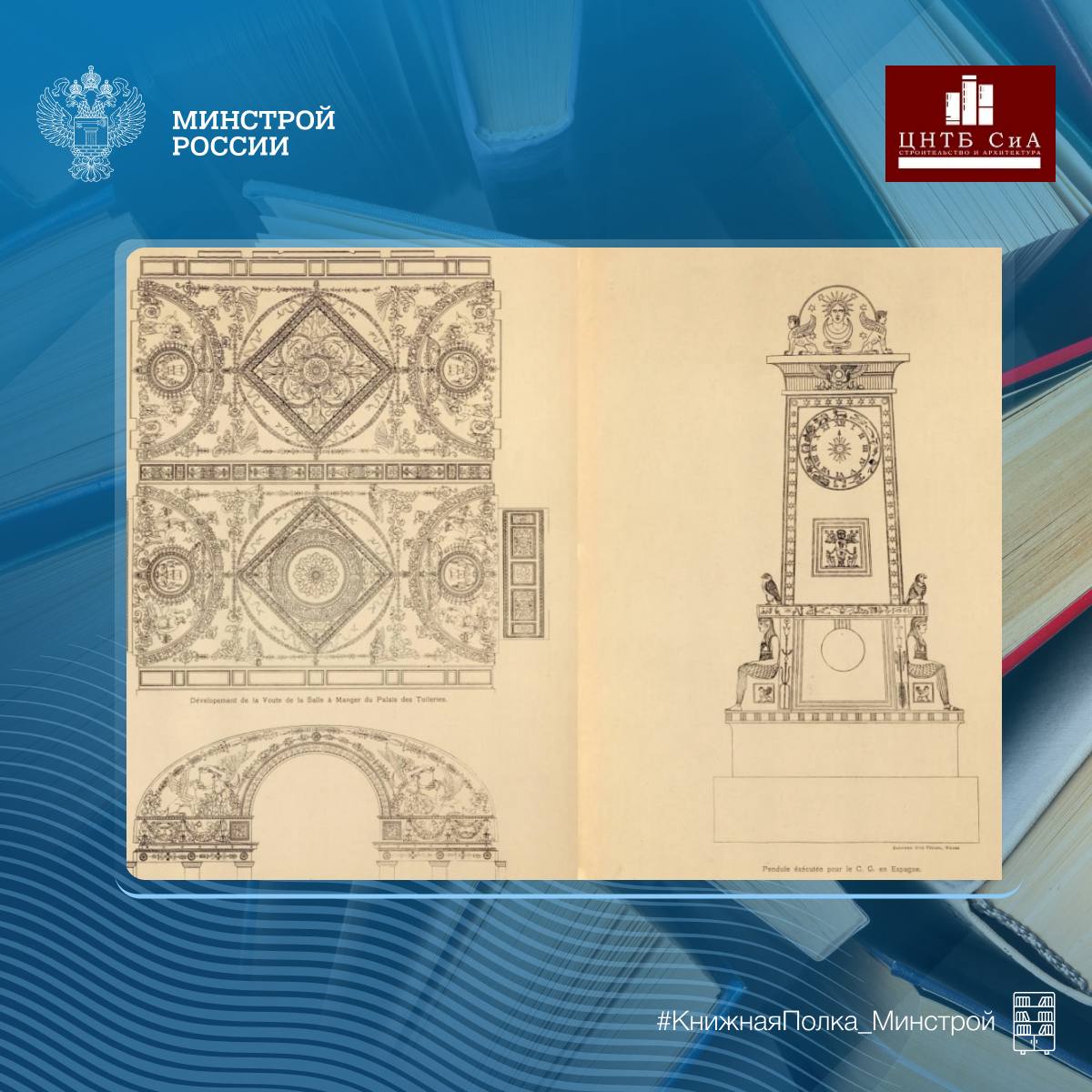 Сегодня в нашей рубрике #КнижнаяПолка_Минстрой - фототипии из работ Шарля Персье и Пьера-Франсуа-Леонара Фонтена Сегодня в нашей рубрике #КнижнаяПолка_Минстрой - фототипии из работ Шарля Персье и Пьера-Франсуа-Леонара Фонтена