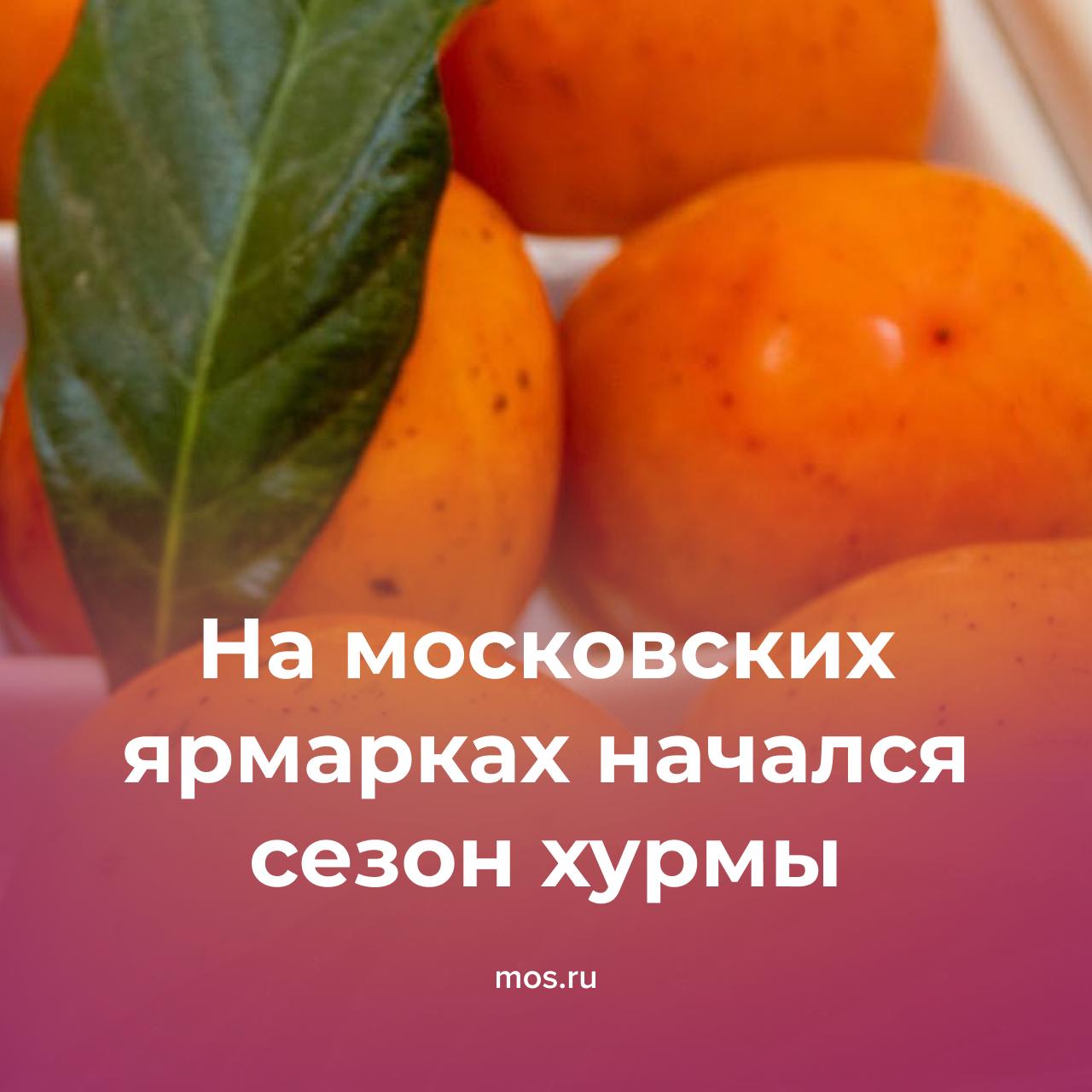 На прилавках столичных ярмарок выходного дня появилась хурма