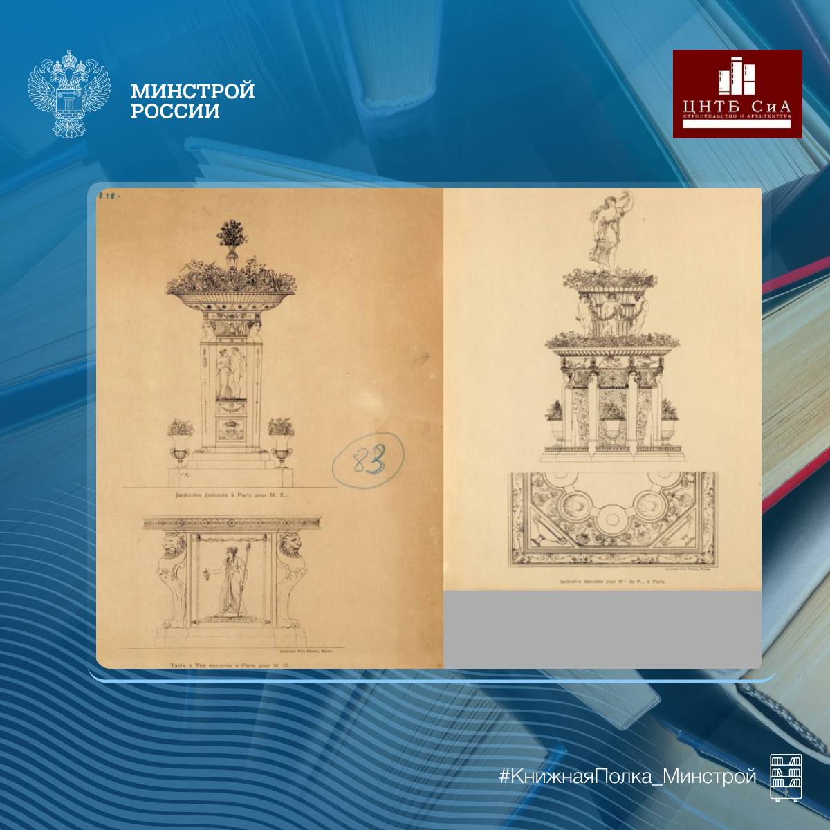 Сегодня в нашей рубрике #КнижнаяПолка_Минстрой - фототипии из работ Шарля Персье и Пьера-Франсуа-Леонара Фонтена Сегодня в нашей рубрике #КнижнаяПолка_Минстрой - фототипии из работ Шарля Персье и Пьера-Франсуа-Леонара Фонтена