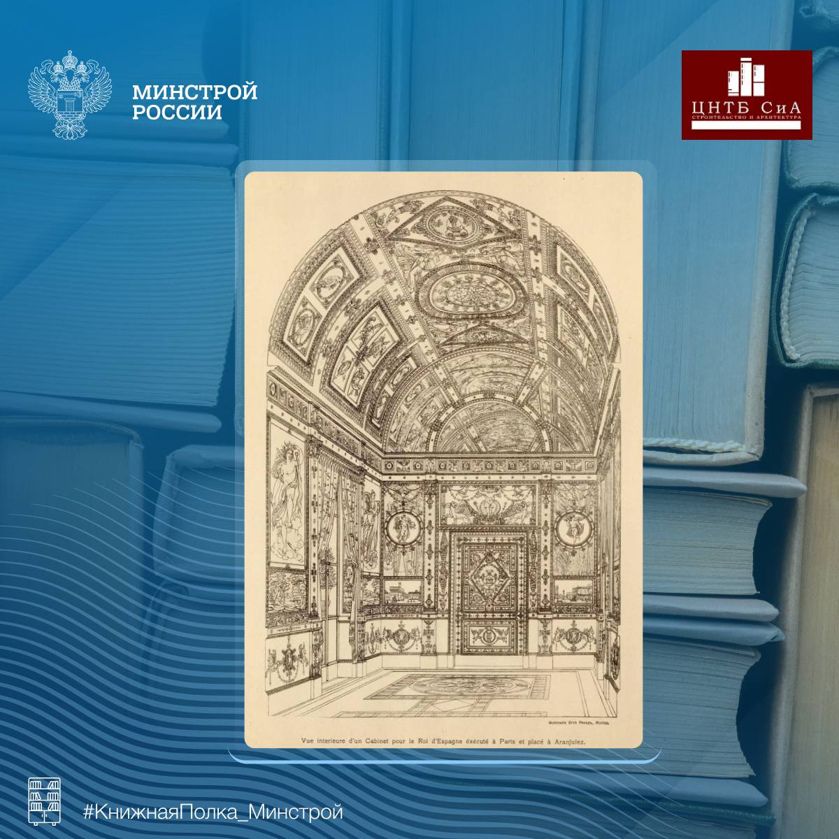 Сегодня в нашей рубрике #КнижнаяПолка_Минстрой - фототипии из работ Шарля Персье и Пьера-Франсуа-Леонара Фонтена Сегодня в нашей рубрике #КнижнаяПолка_Минстрой - фототипии из работ Шарля Персье и Пьера-Франсуа-Леонара Фонтена