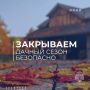 «Законсервируй» не только соленья, но и свою дачу