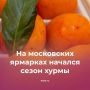 На прилавках столичных ярмарок выходного дня появилась хурма