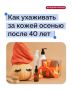 Осень — это время, когда необходимо адаптировать уход к новым условиям, ведь именно в этот период кожа становится особенно уязвимой из-за воздействия окружающей среды