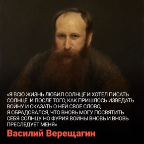 Василий Верещагин еще при жизни стал известен как художник батальных сцен