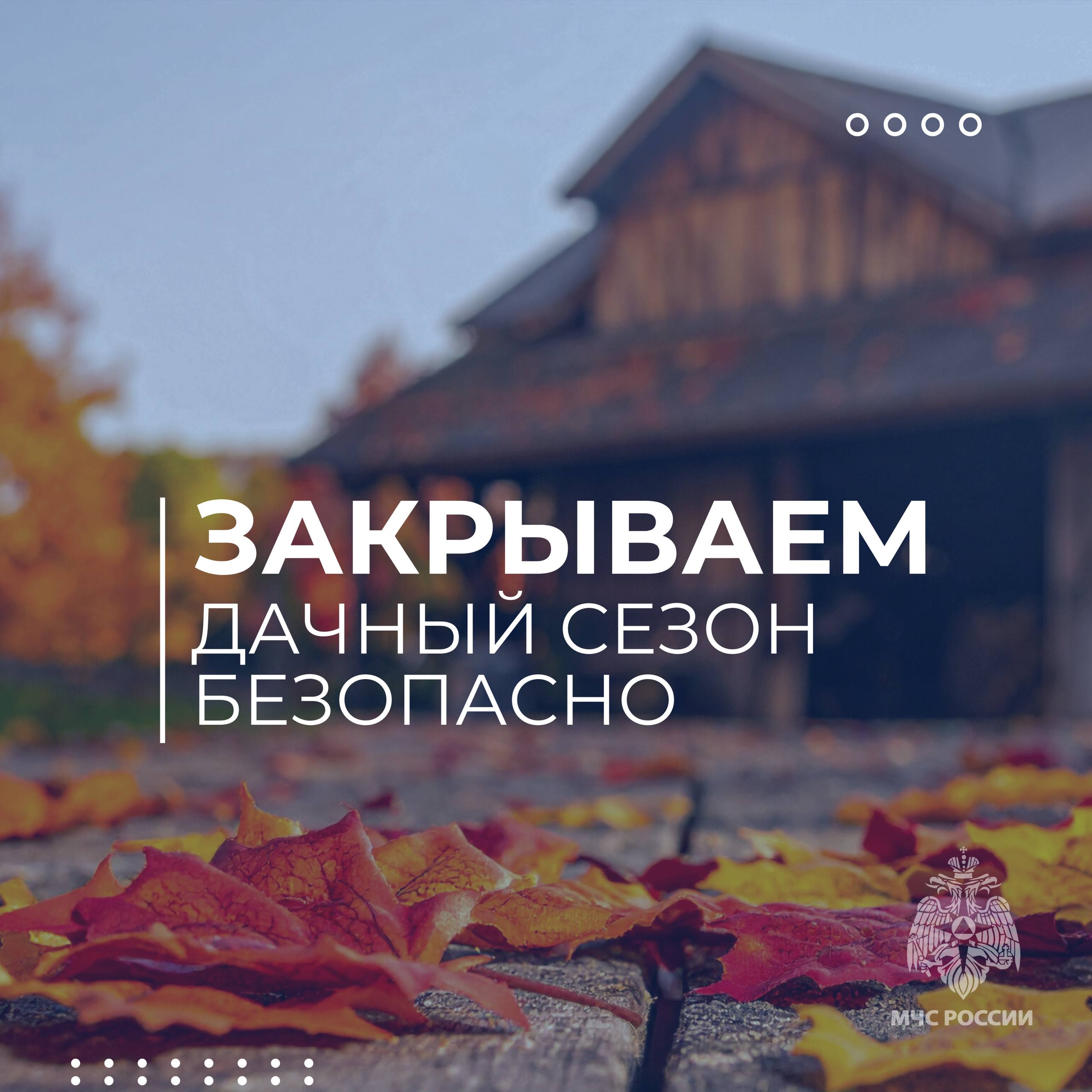 «Законсервируй» не только соленья, но и свою дачу