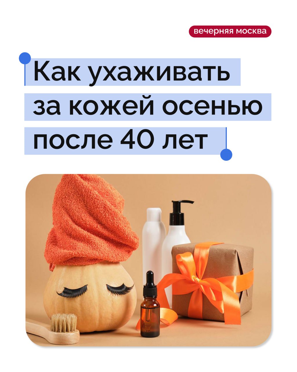 Осень — это время, когда необходимо адаптировать уход к новым условиям, ведь именно в этот период кожа становится особенно уязвимой из-за воздействия окружающей среды