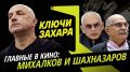 Программа "Ключи Захара" с Захаром Прилепиным