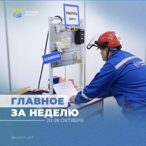 Важное за неделю от Минтруда России