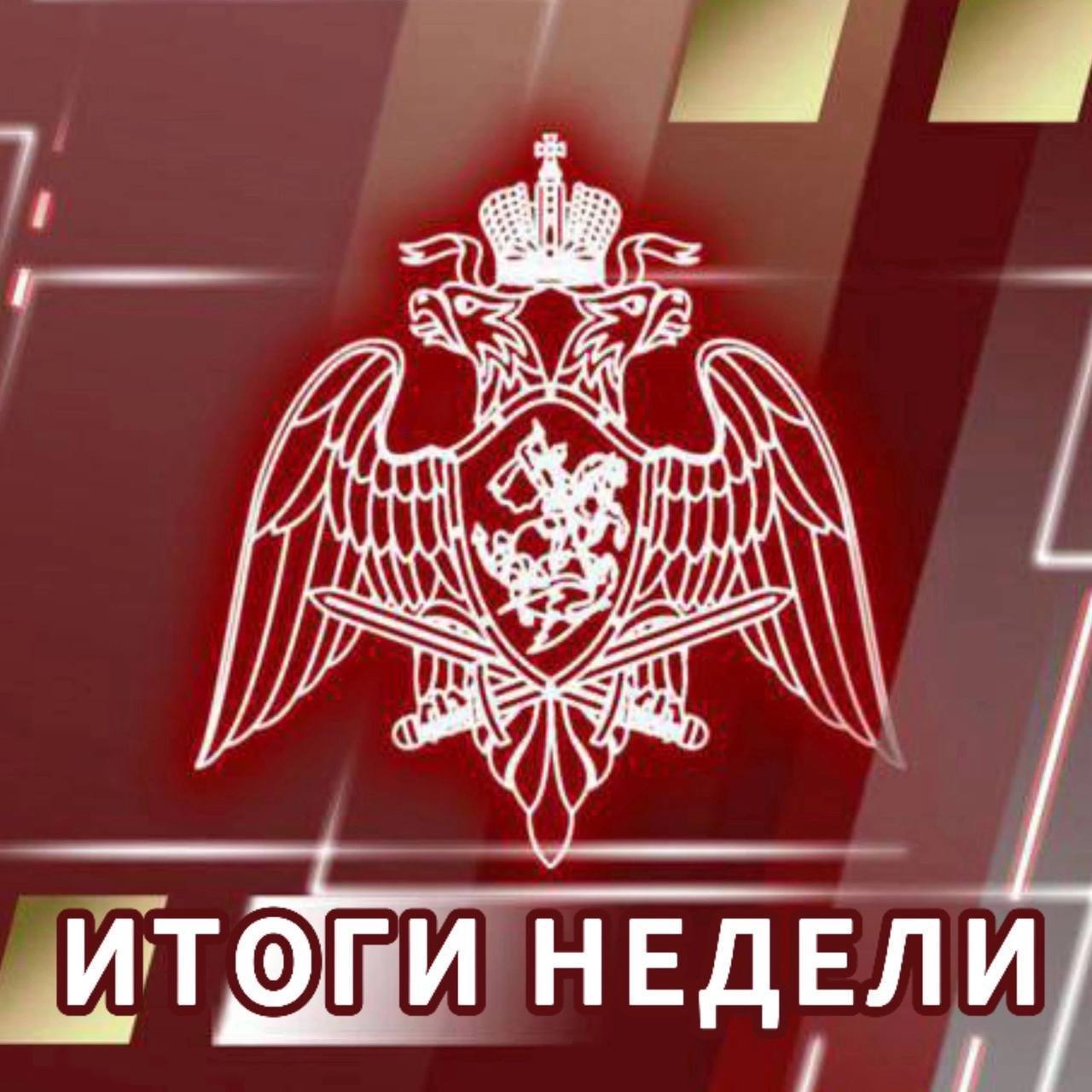 Итоги недели :. Смоленские росгвардейцы завершили тренировки по беспарашютному десантированию с вертолета При силовой поддержке спецназа Росгвардии во Владимире задержан подозреваемый в получении взятки в крупном размере В...