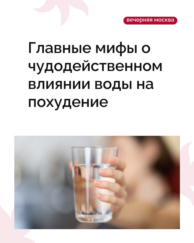 Многие уверены, что вода — ключ к стройности