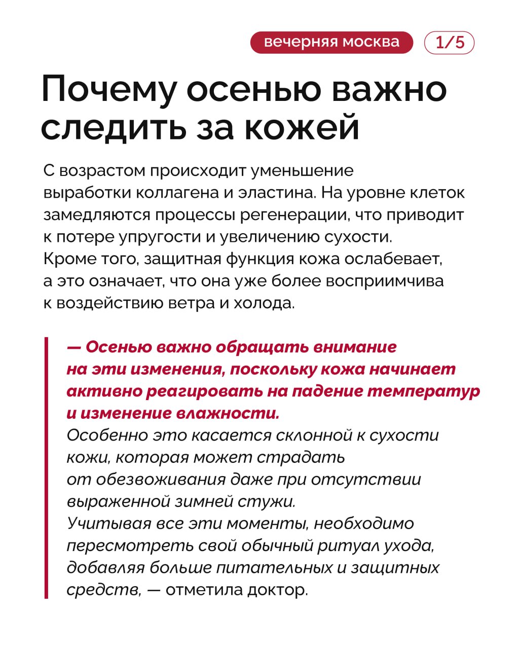 Осень — это время, когда необходимо адаптировать уход к новым условиям, ведь именно в этот период кожа становится особенно уязвимой из-за воздействия окружающей среды Осень — это время, когда необходимо адаптировать уход к новым условиям, ведь именно в этот период кожа становится особенно уязвимой из-за воздействия окружающей среды