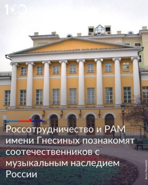 26 октября в Москве в Национальном центре«Россия» руководитель Россотрудничества Евгений Александрович Примаков и ректор Российской академии музыки имени Гнесиных Александр Сергеевич Рыжинский подписали соглашение о...