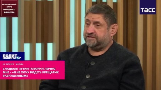 Сладков: Путин говорил лично мне – «Я не хочу видеть Крещатик разрушенным»