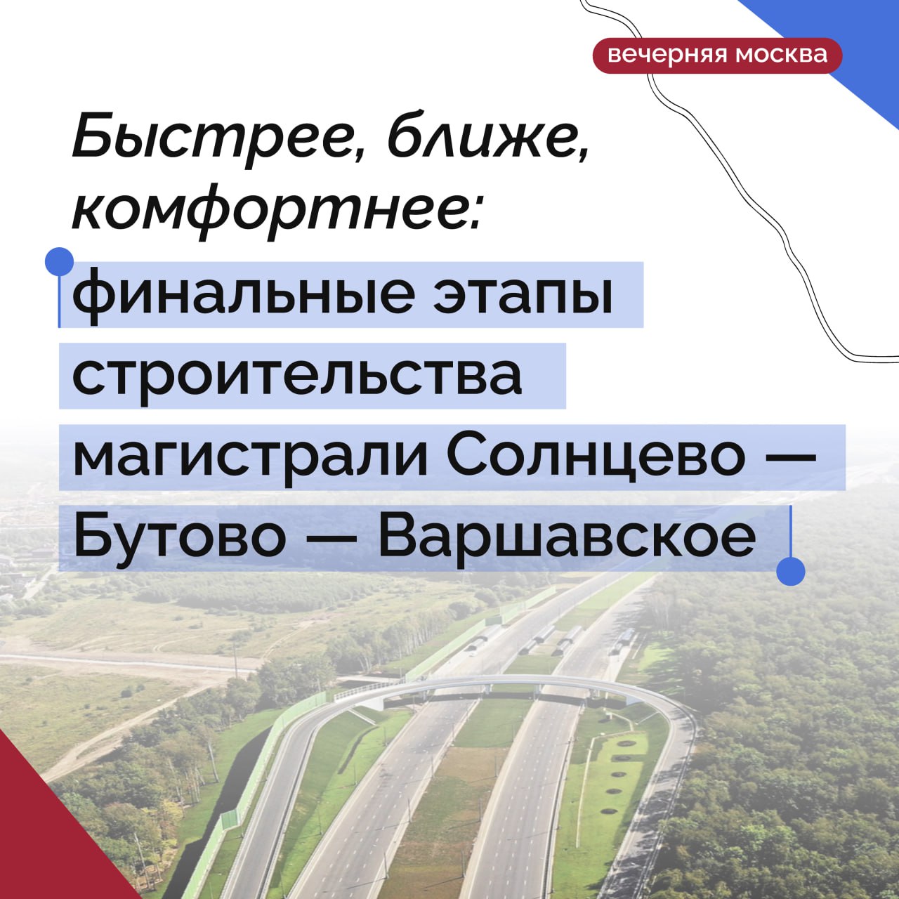 Строительство трассы Солнцево — Бутово — Варшавское шоссе приближается к завершению