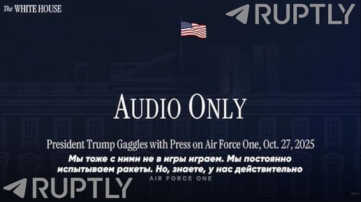 Испытания новейшей российской ракеты «Буревестник» не остались без внимания за океаном — Дональд Трамп поспешил напомнить миру о «лучшей в мире атомной подлодке», якобы дежурящей у берегов России