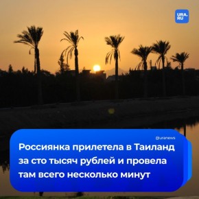 Блогер из России пролетела над Таиландом за сто тысяч рублей — буквально: ее развернули на погранконтроле и отправили обратно в Москву