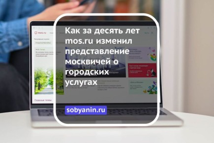 Как за десять лет mos.ru изменил представление москвичей о городских услугах