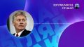 Пресс-секретарь президента Российской Федерации Дмитрий Песков прокомментировал заявление президента США Дональда Трампа, касающееся испытаний российской крылатой ракеты с ядерной энергоустановкой «Буревестник»